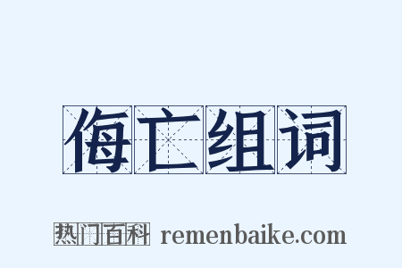 侮亡组词是什么意思的图片